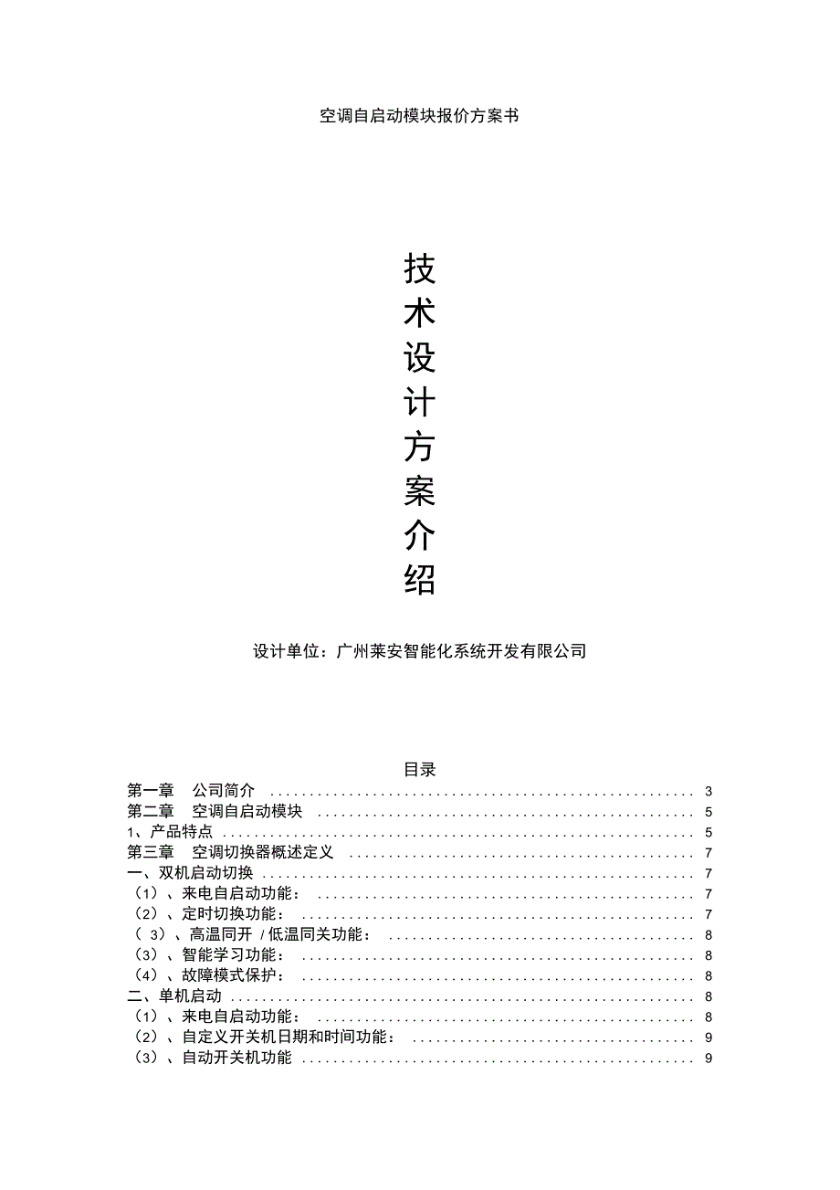 空调自启动模块报价方案书_第1页