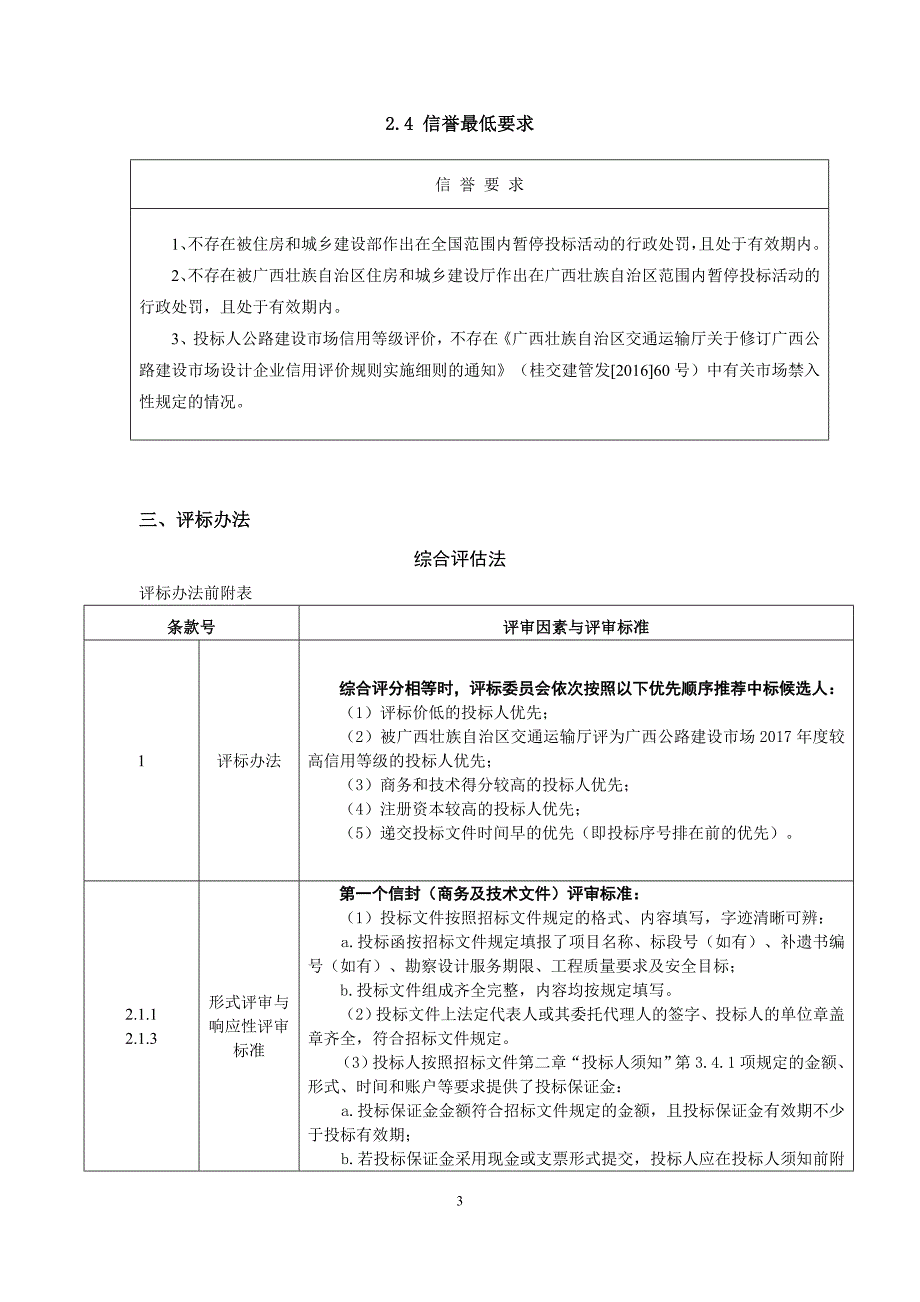 精品专题资料20222023年收藏广西壮族自治区沙井至吴圩公路工程勘察设计招标文件关键内容_第3页