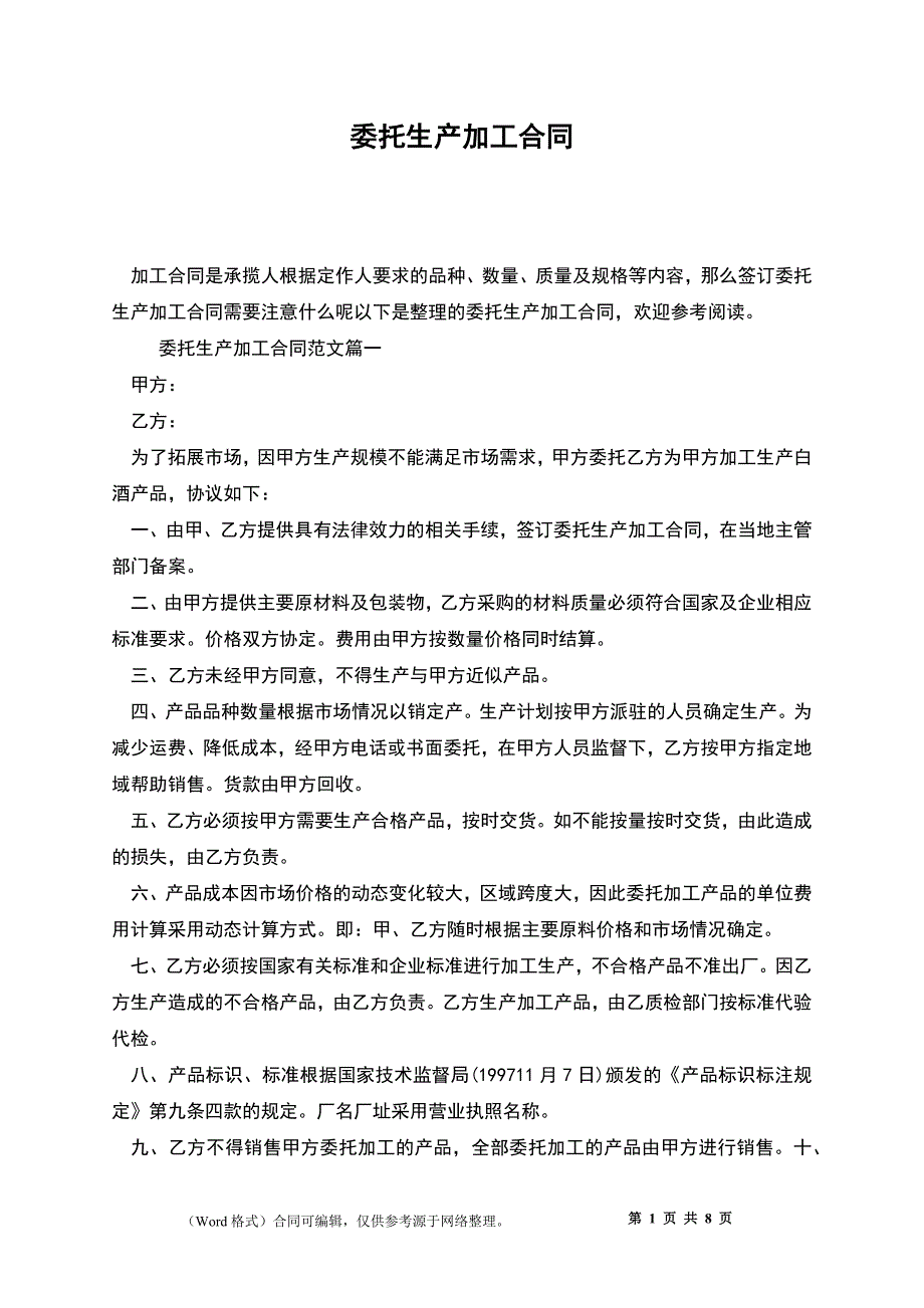 委托生产加工合同_第1页