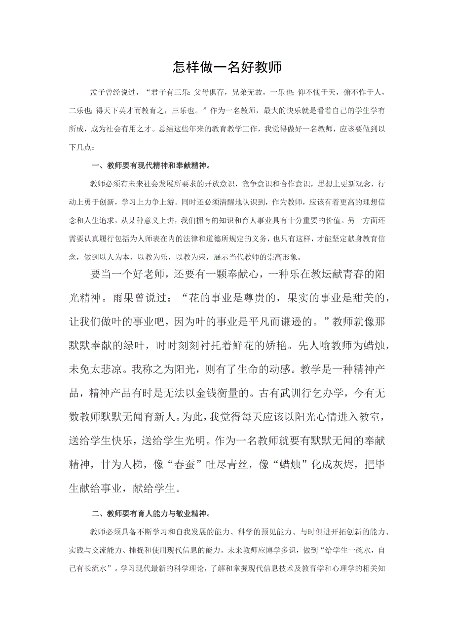 怎样做一名好教师 (2).doc_第1页