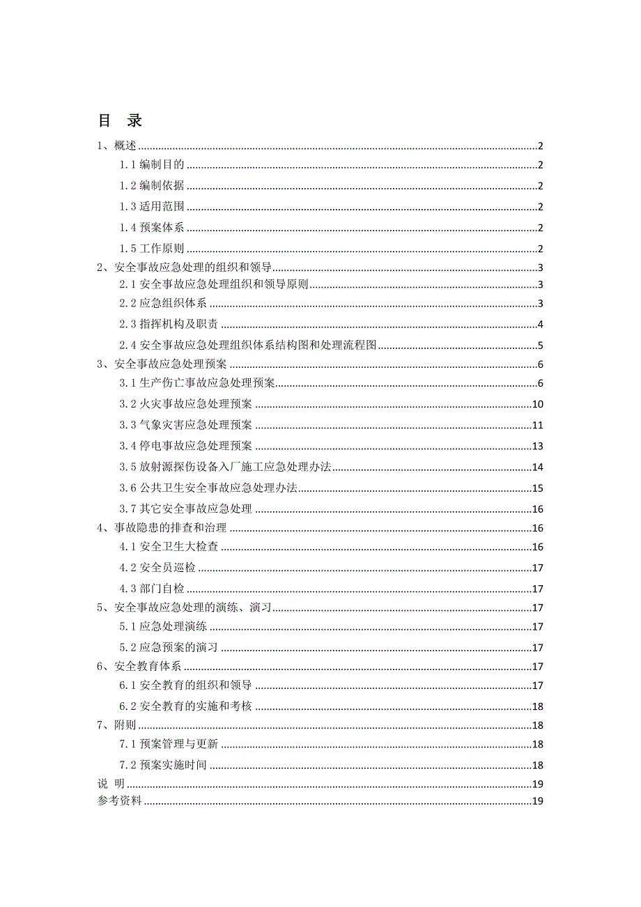 245-安全事故应急处理预案.doc_第1页