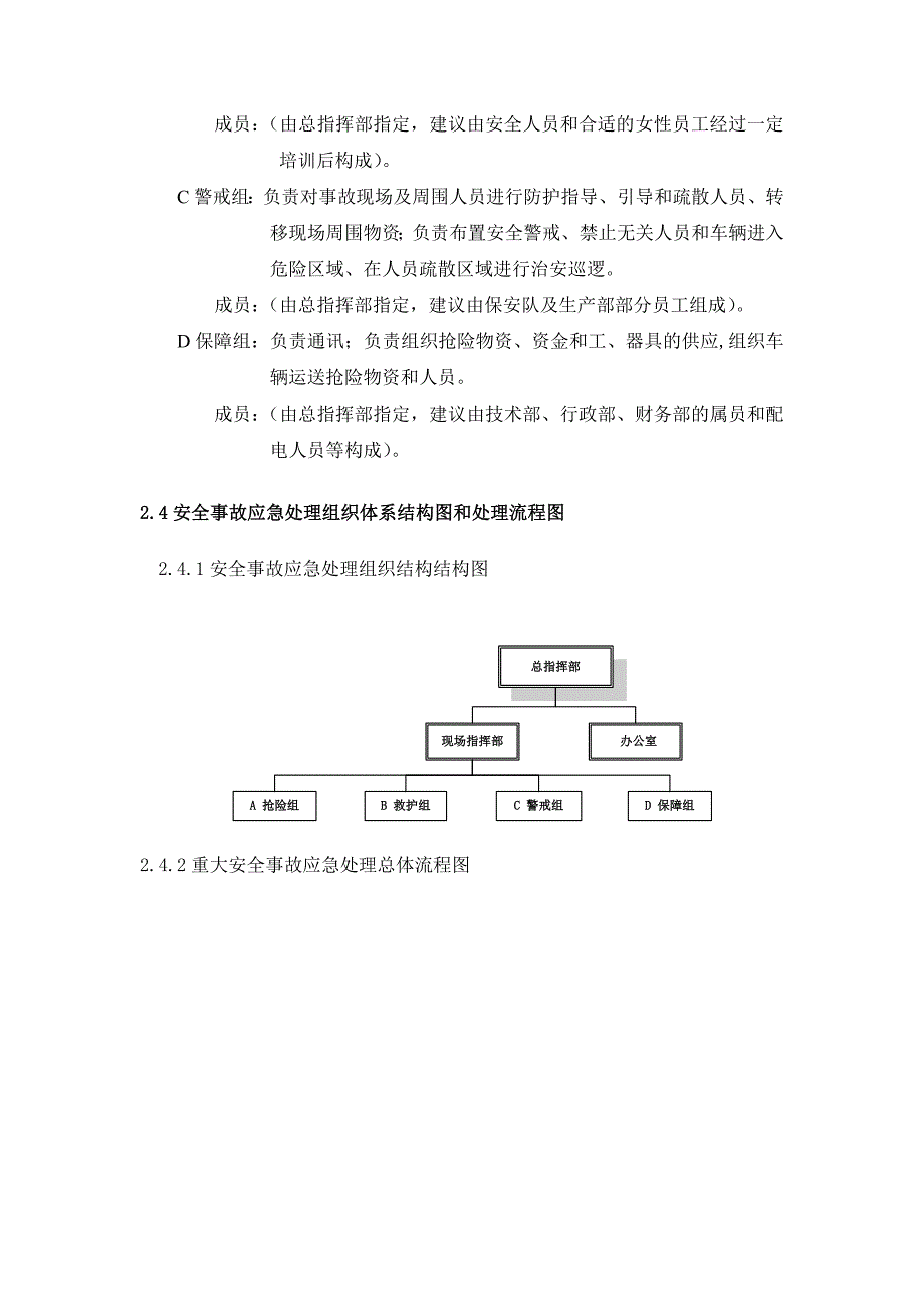 245-安全事故应急处理预案.doc_第5页