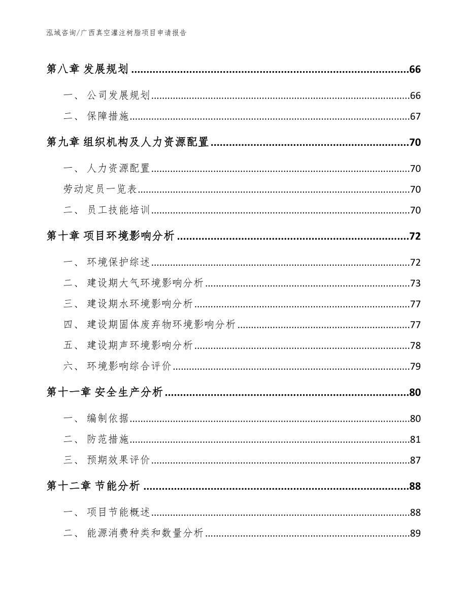 广西真空灌注树脂项目申请报告_第4页