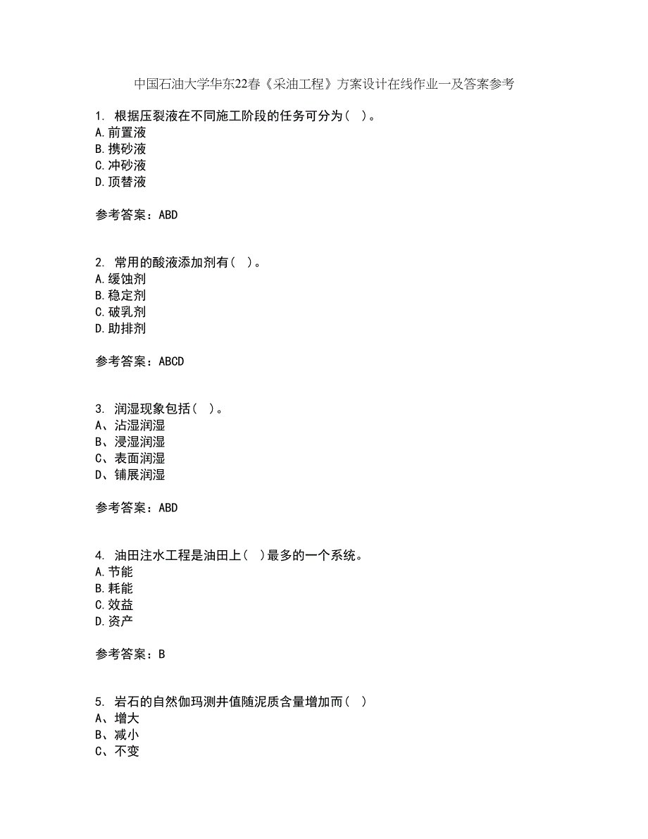 中国石油大学华东22春《采油工程》方案设计在线作业一及答案参考21_第1页