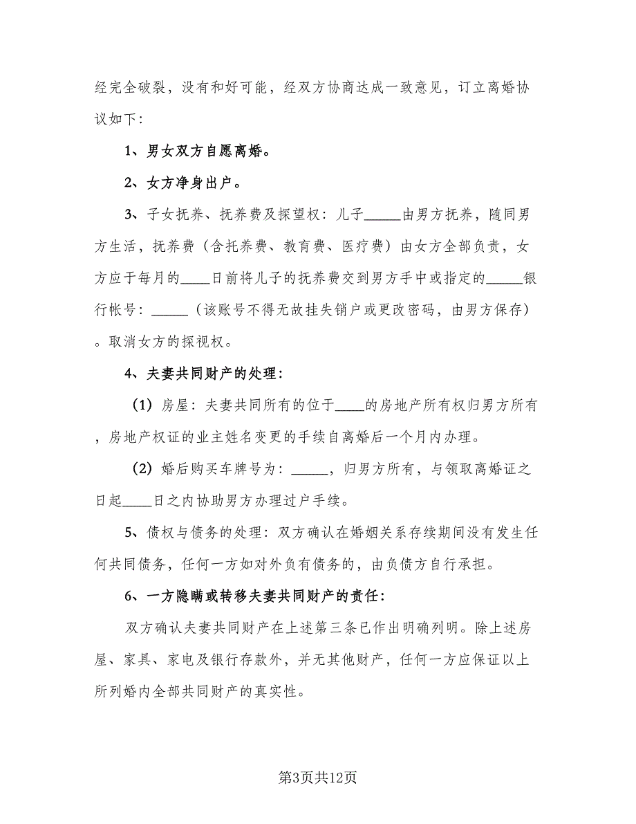 净身出户离婚协议书简单版（8篇）_第3页