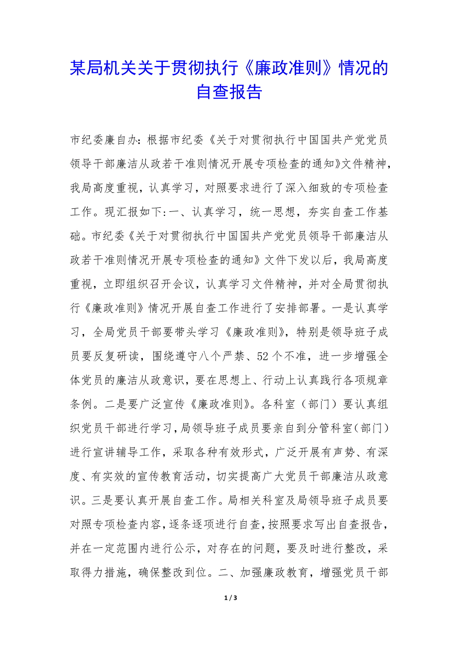 某局机关关于贯彻执行《廉政准则》情况的自查报告-.docx_第1页