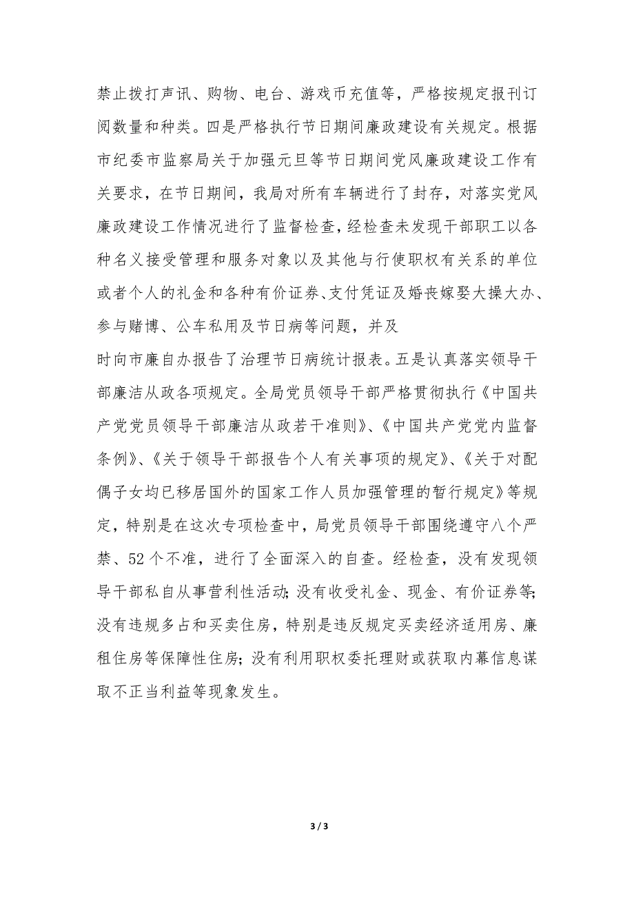 某局机关关于贯彻执行《廉政准则》情况的自查报告-.docx_第3页