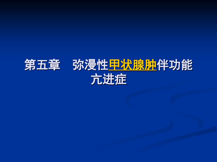 弥漫性甲状腺肿伴功能亢进症_第1页