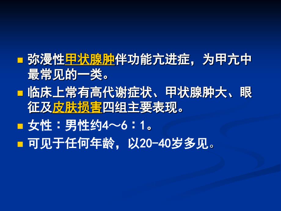 弥漫性甲状腺肿伴功能亢进症_第3页