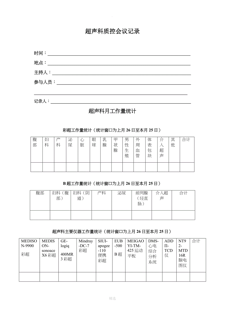 超声科质控会议记录模板_第1页