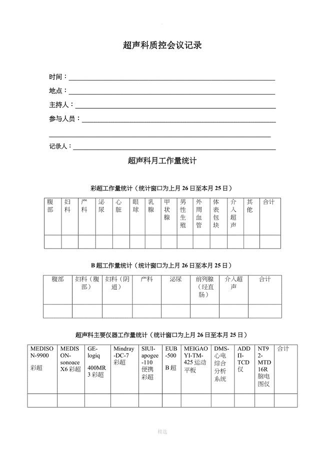 超声科质控会议记录模板