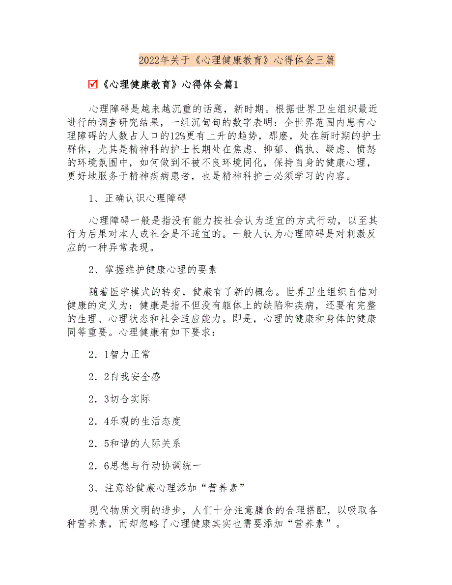 2022年关于《心理健康教育》心得体会三篇_第1页