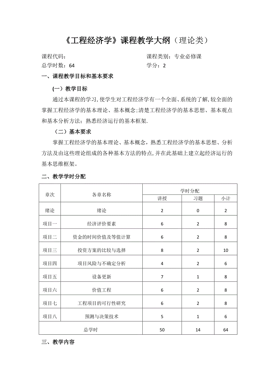 工程经济学课程教学大纲_第1页