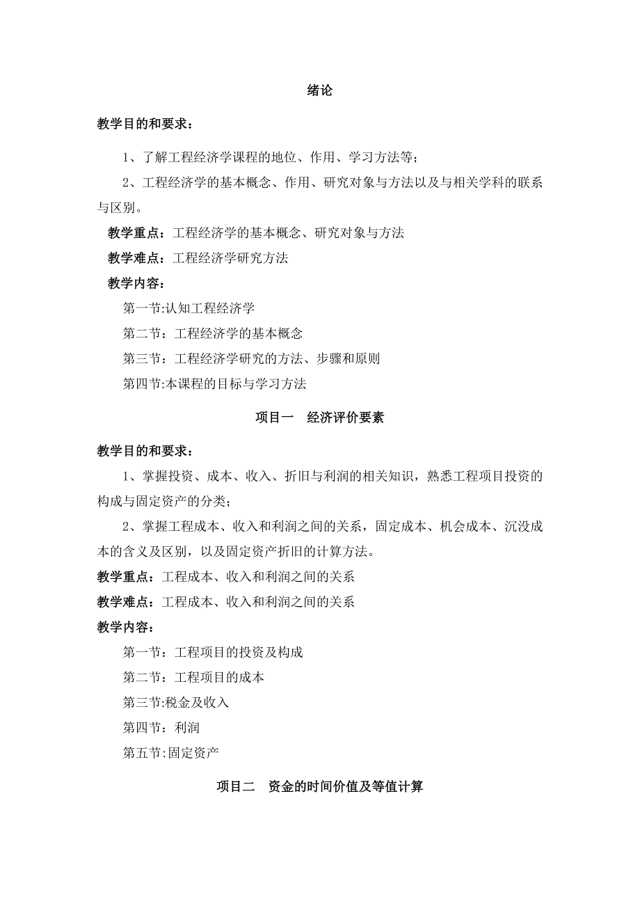 工程经济学课程教学大纲_第2页