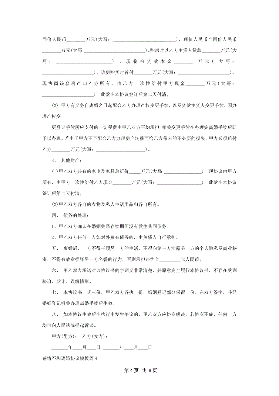 感情不和离婚协议模板（律师精选5篇）_第4页