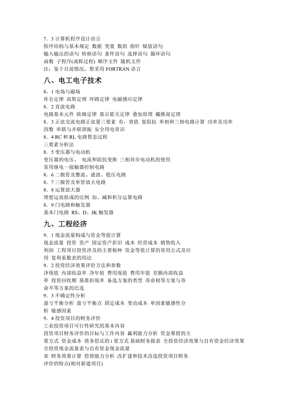 注册暖通工程师基础课程考试大纲_第4页