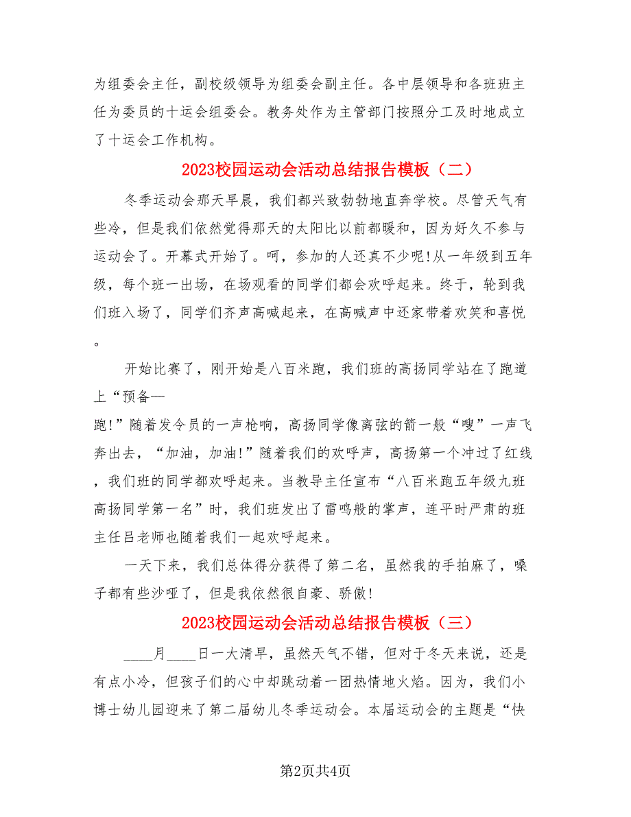 2023校园运动会活动总结报告模板（三篇）.doc_第2页