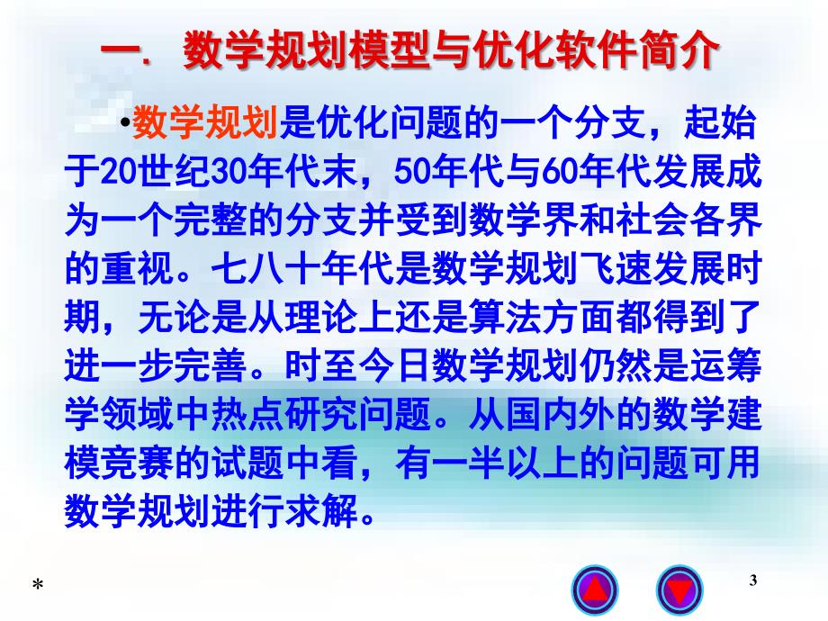 数学规划与软件共160页_第3页