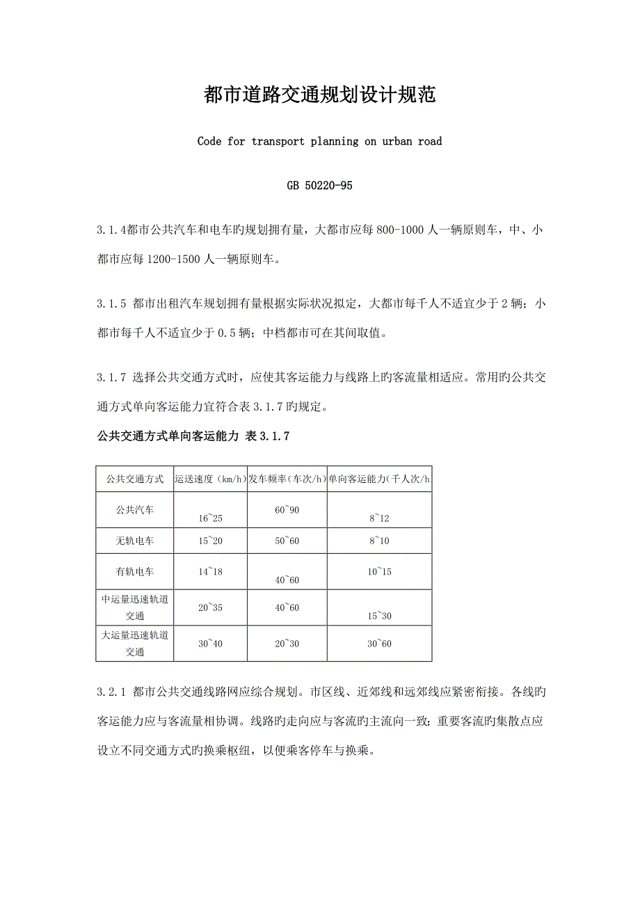 城市道路交通重点规划设计基础规范_第1页