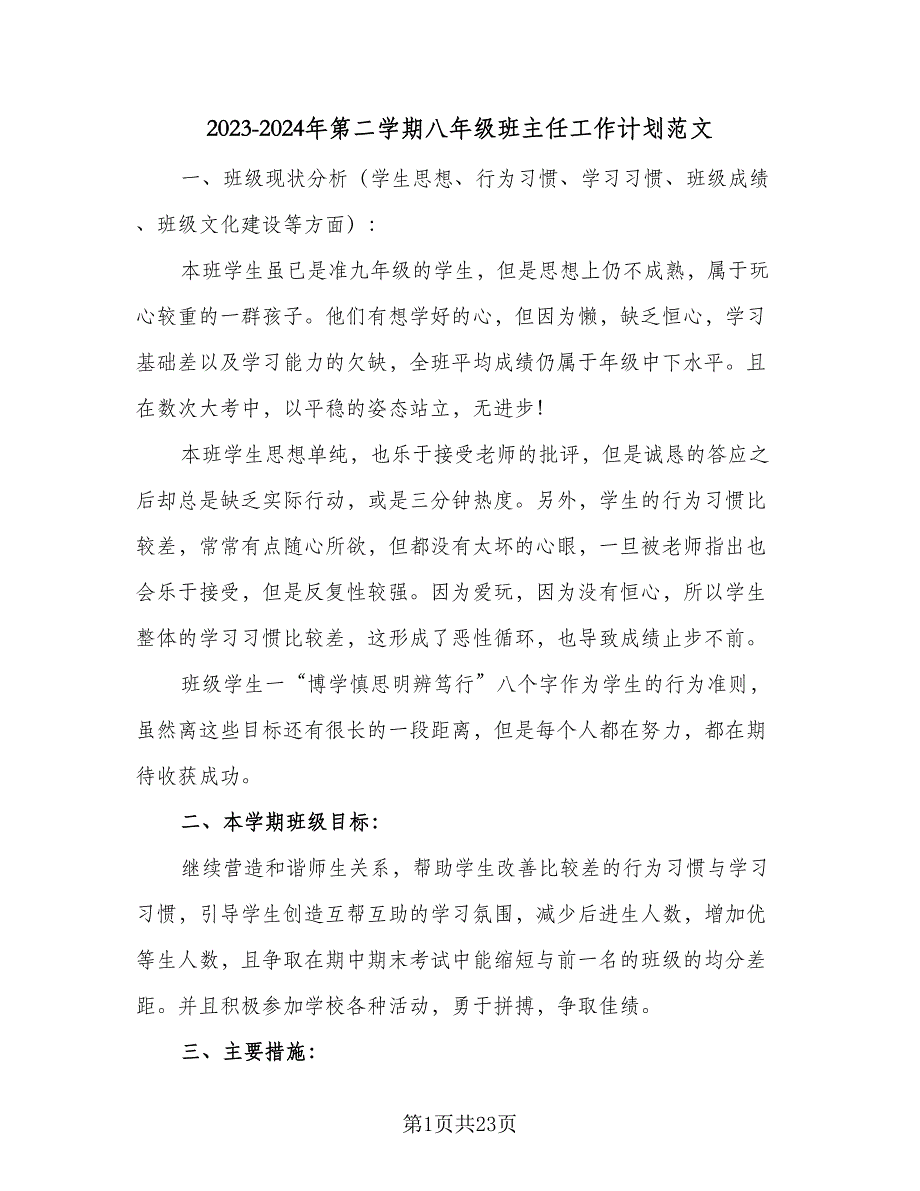 2023-2024年第二学期八年级班主任工作计划范文（二篇）.doc_第1页