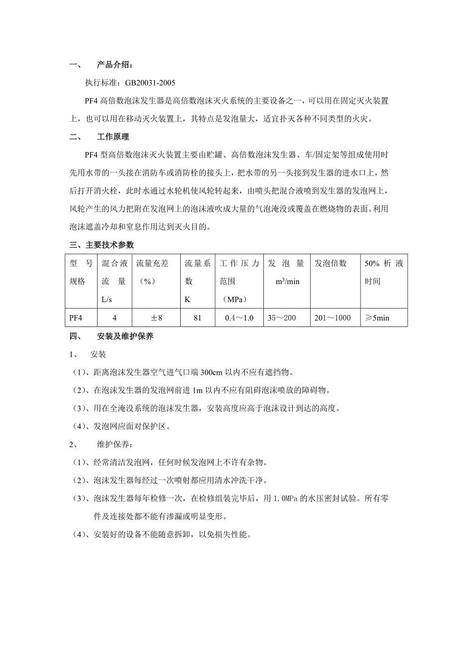 高倍数泡沫发生器PF-4型 (2).doc_第2页