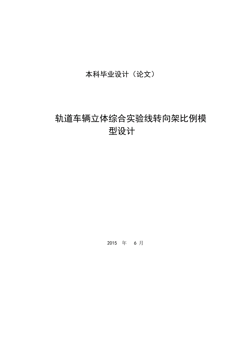 学位论文-—轨道车辆立体综合实验线转向架比例模型设计_第1页