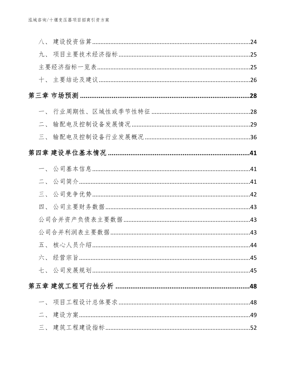 十堰变压器项目招商引资方案（范文）_第3页