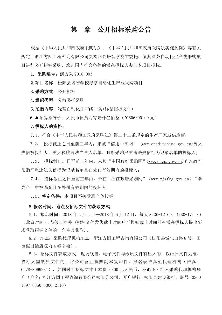 松阳培智学校绿茶自动化生产线采购项目_第3页