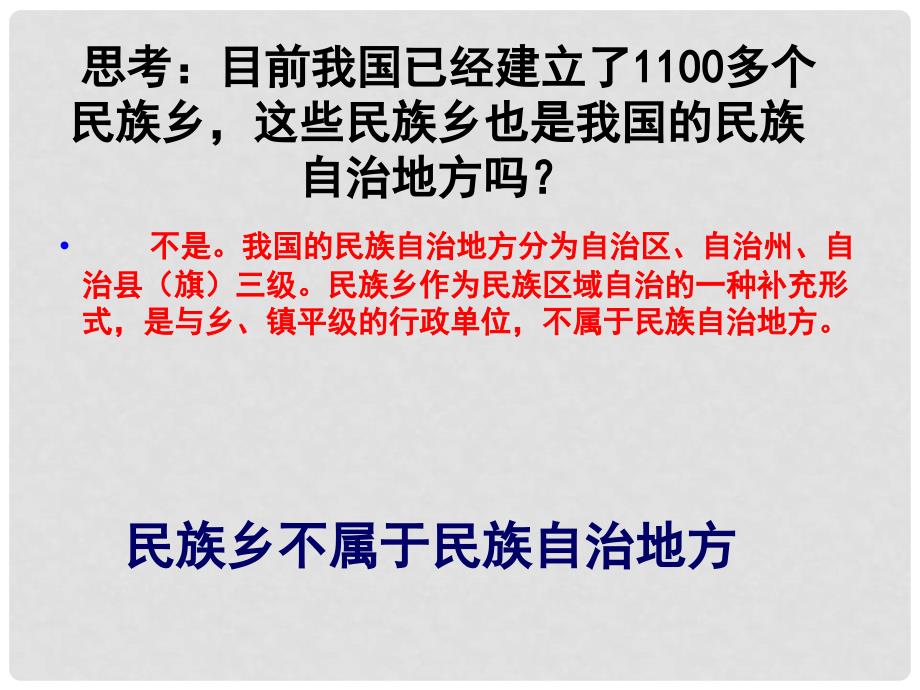 北京市延庆县第三中学高一政治 7.2《民族区域自治制度 适合国情的基本政治制度》课件 新人教版_第4页