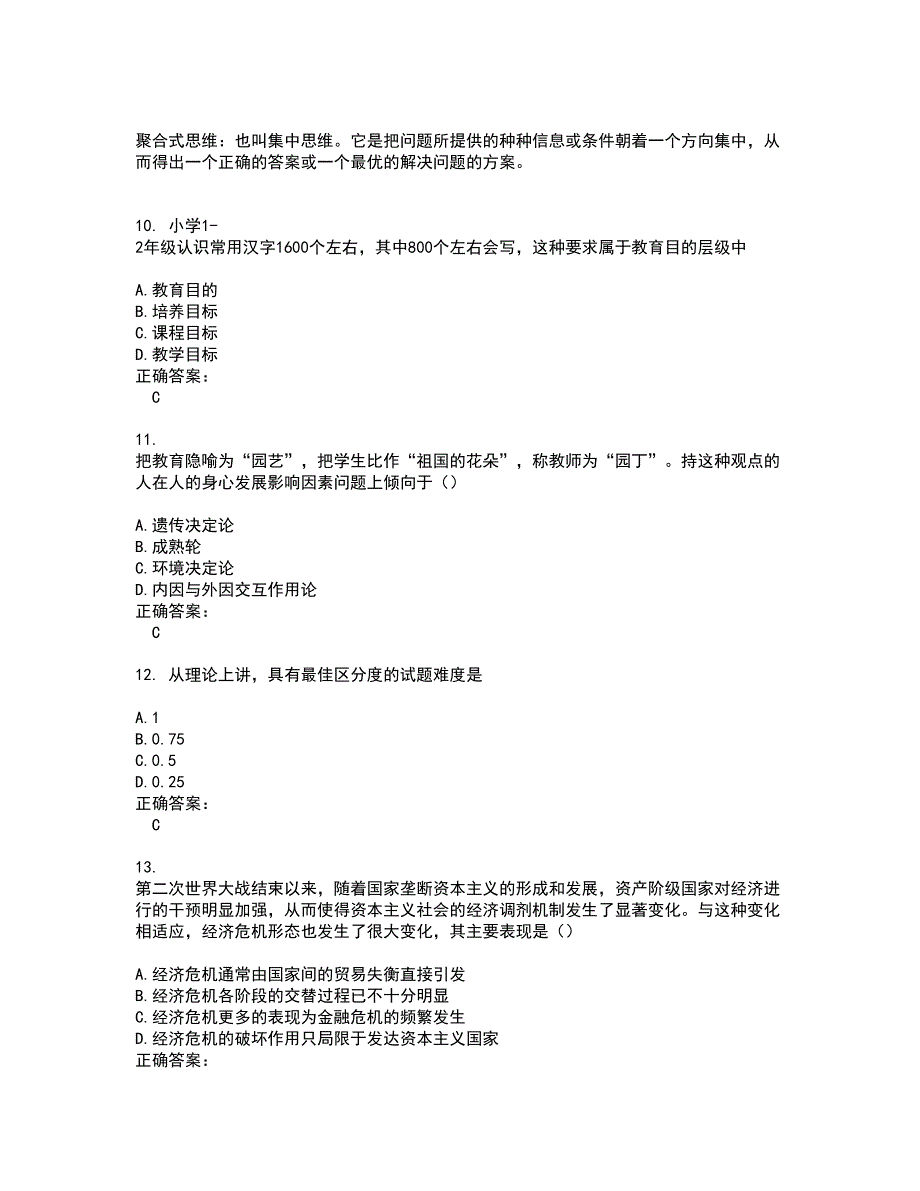 2022教育硕士考试(难点和易错点剖析）名师点拨卷附答案70_第3页