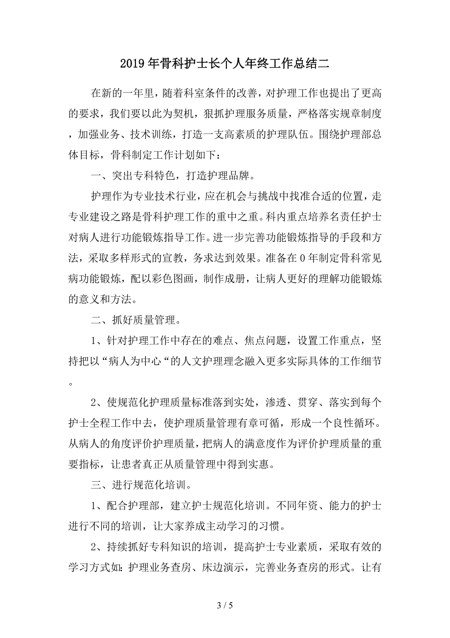 2019年骨科护士年终工作总结精选(二篇).docx_第3页