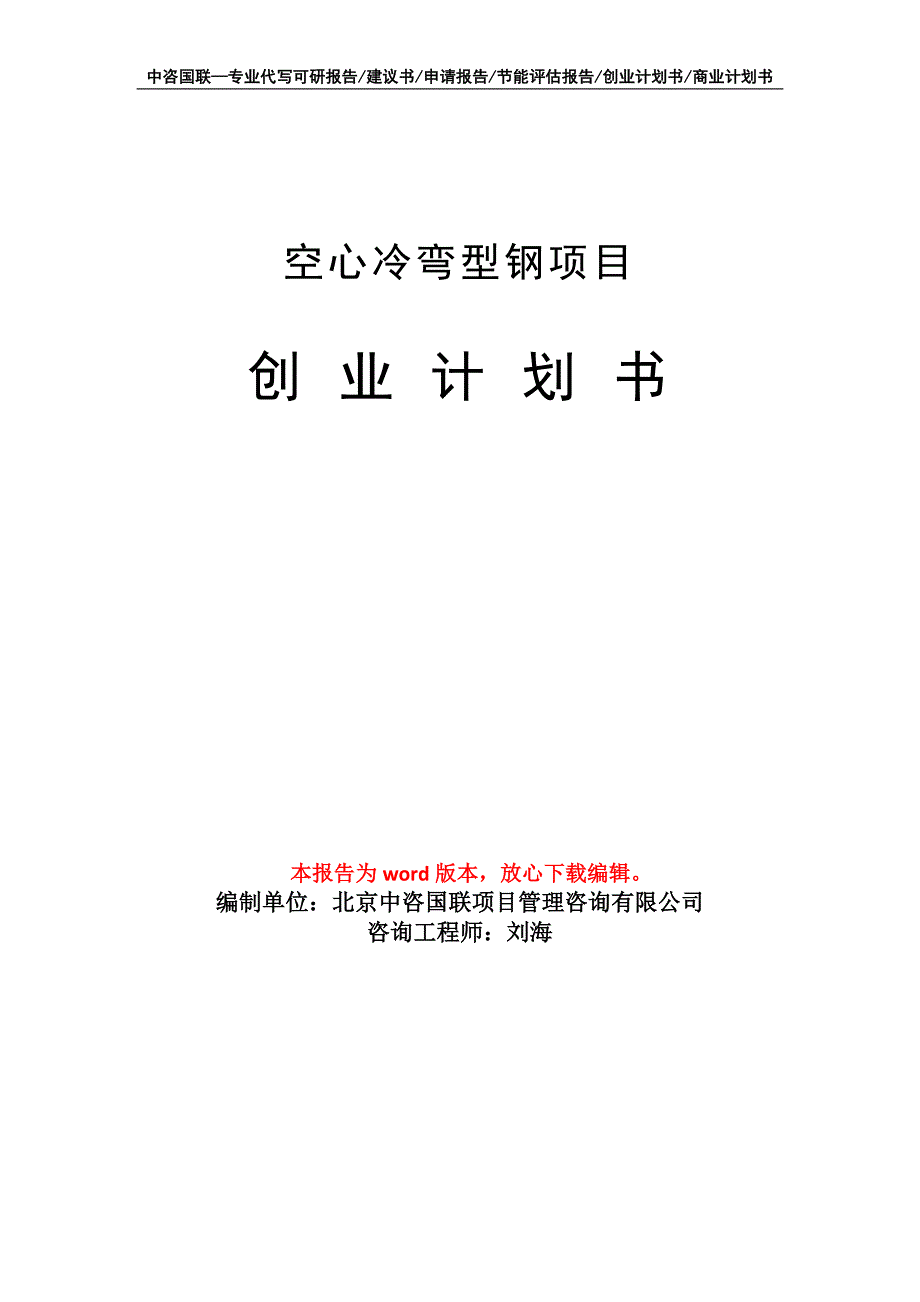 空心冷弯型钢项目创业计划书写作模板_第1页