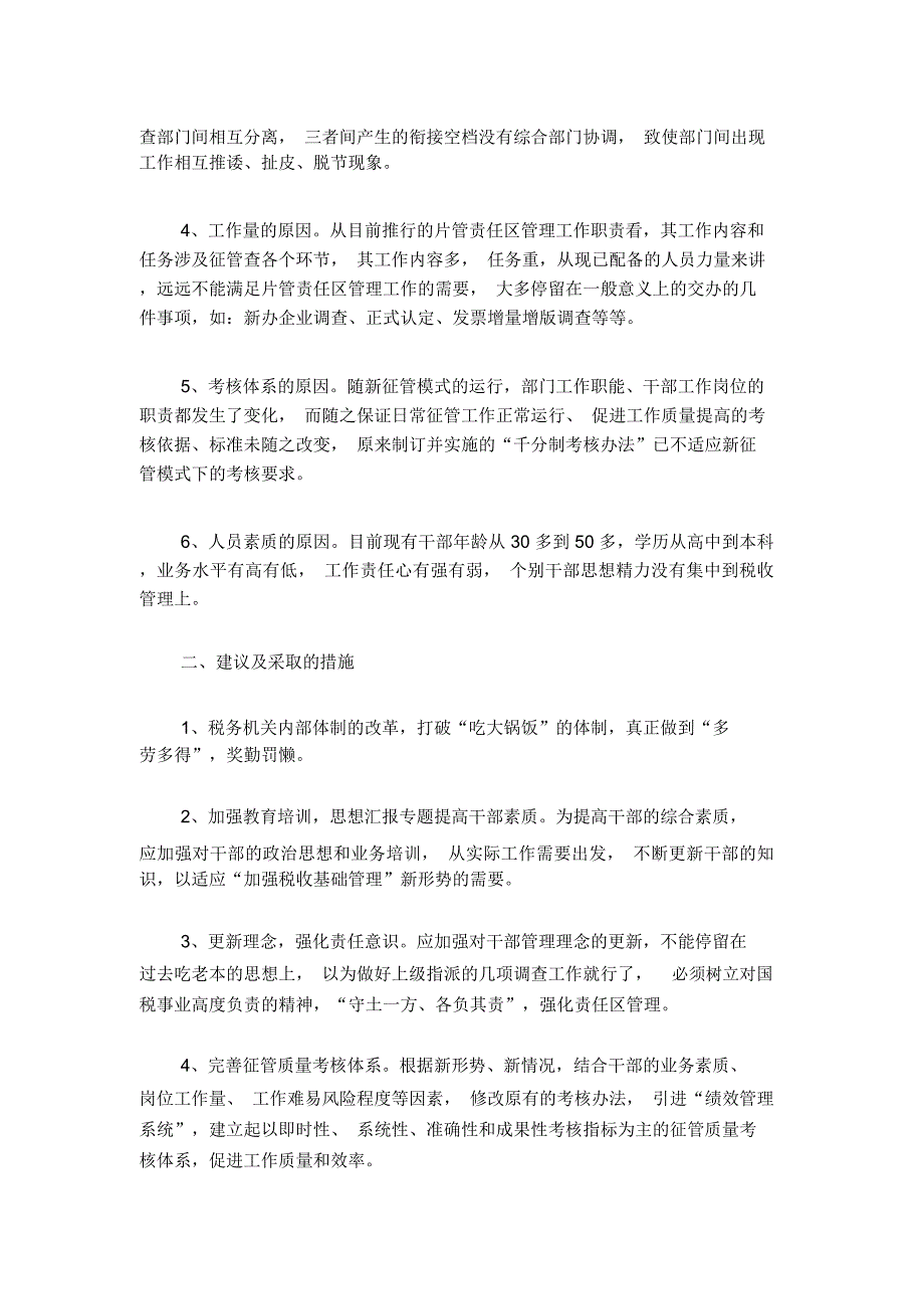 浅议“疏于管理、淡化责任”的成因及对策(税务)(2)_第2页