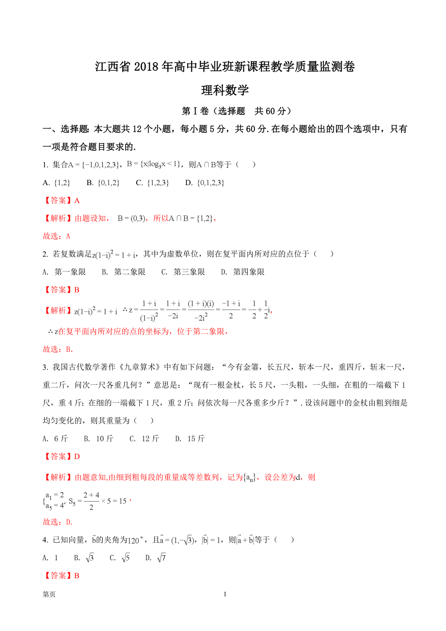 2018年江西省高三毕业班新课程教学质量监测数学（理）试题（解析版）_第1页