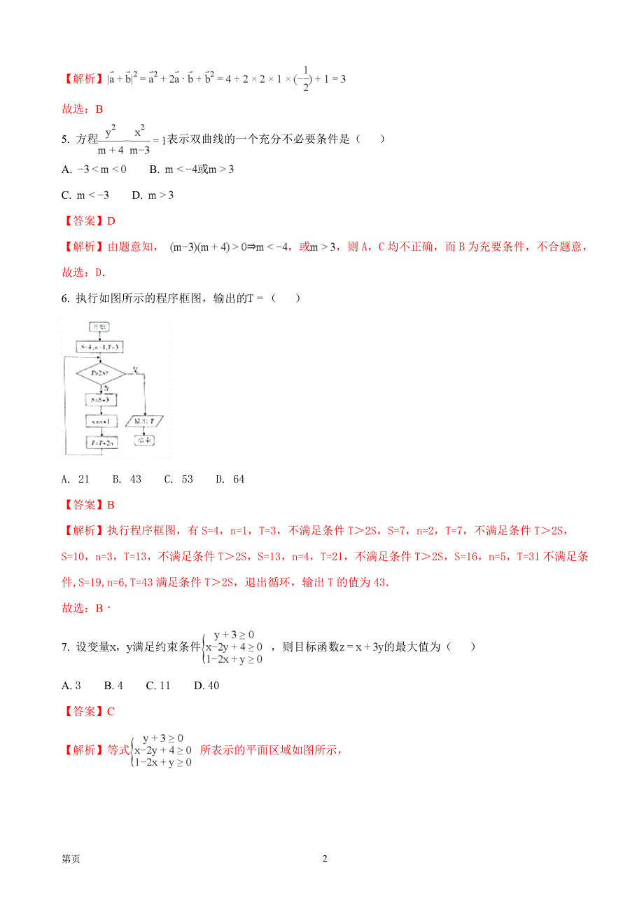 2018年江西省高三毕业班新课程教学质量监测数学（理）试题（解析版）_第2页