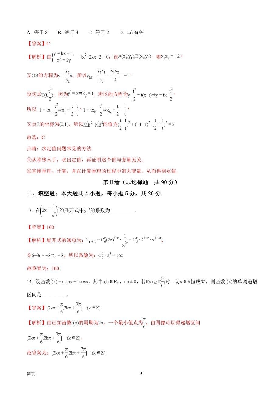 2018年江西省高三毕业班新课程教学质量监测数学（理）试题（解析版）_第5页