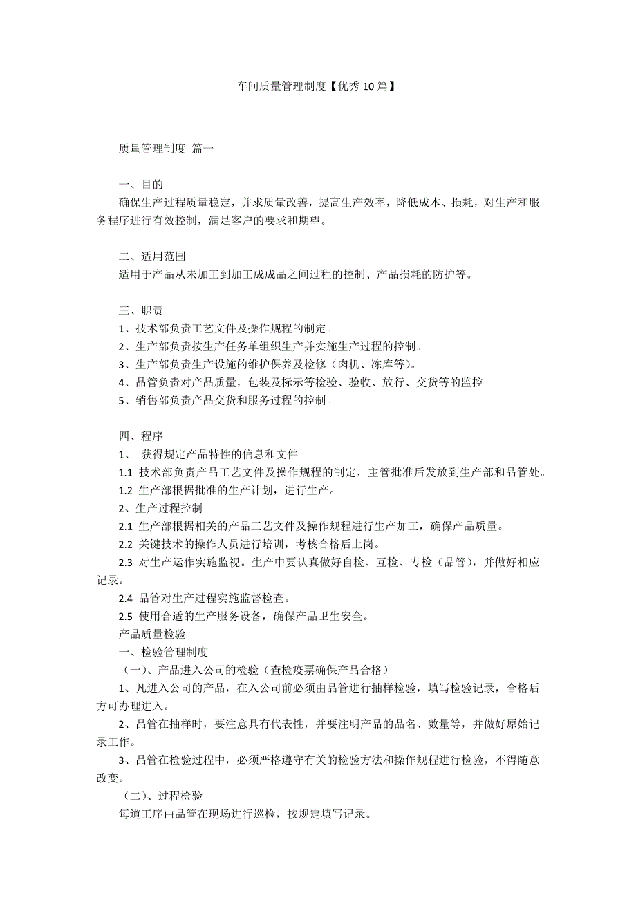 车间质量管理制度【优秀10篇】.docx_第1页