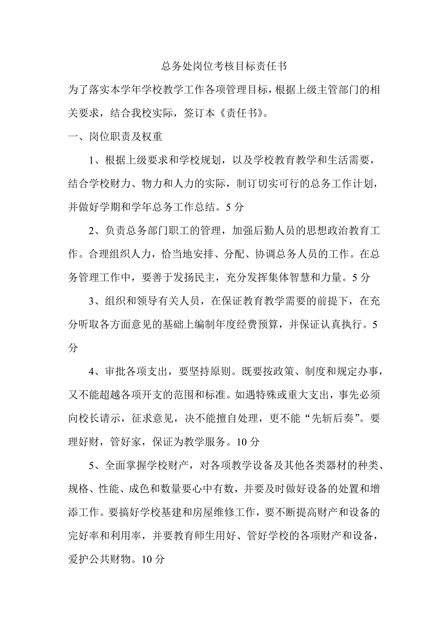 总务处岗位考核目标责任书_第1页