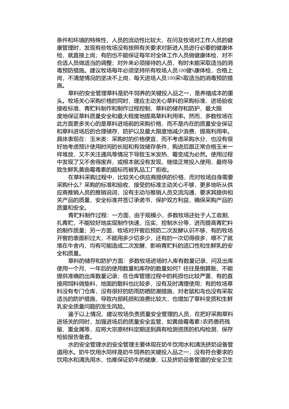 奶牛场如何确保生鲜乳质量安全_第2页