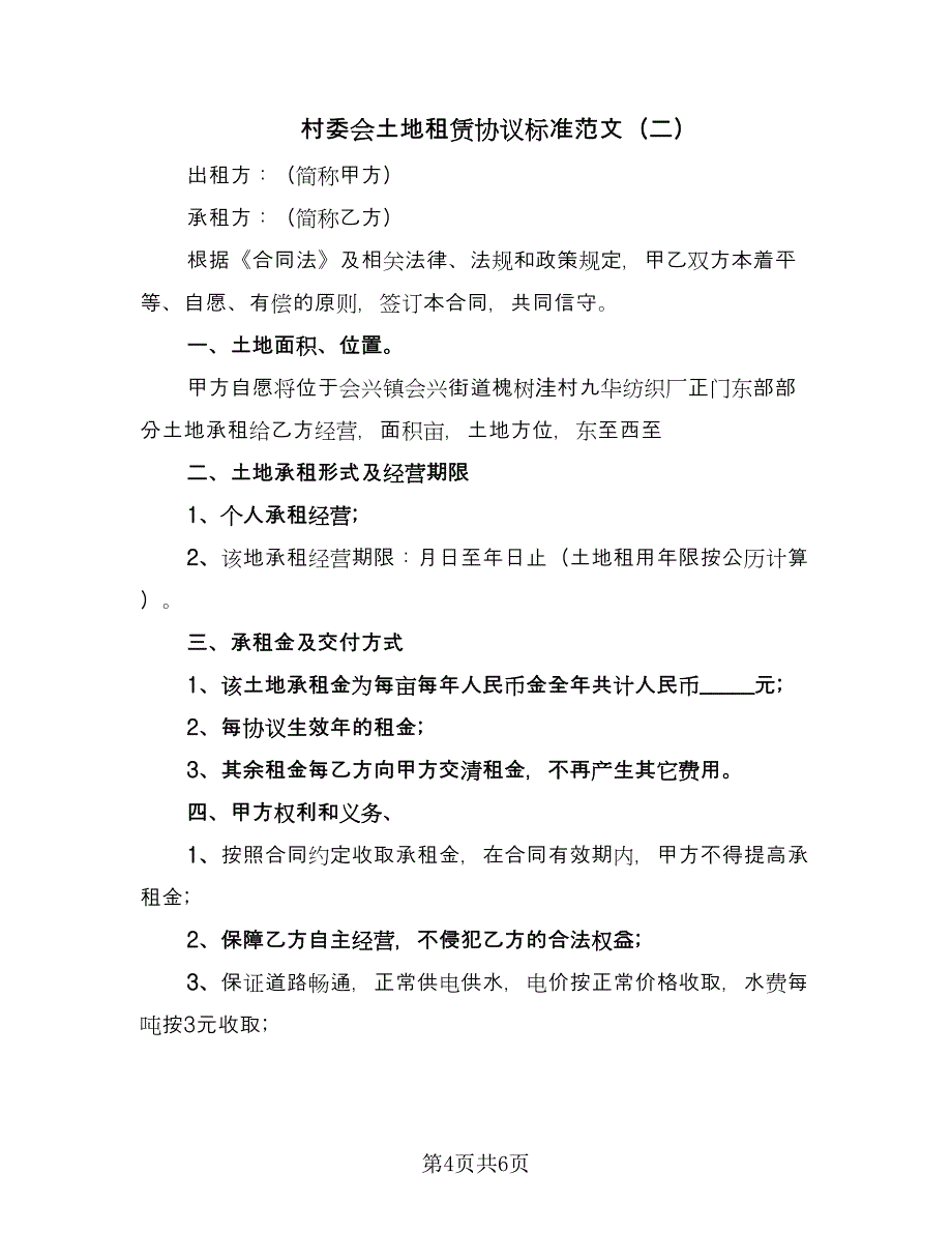 村委会土地租赁协议标准范文（2篇）.doc_第4页