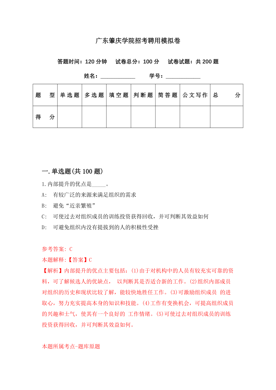 广东肇庆学院招考聘用模拟卷（第28期）_第1页