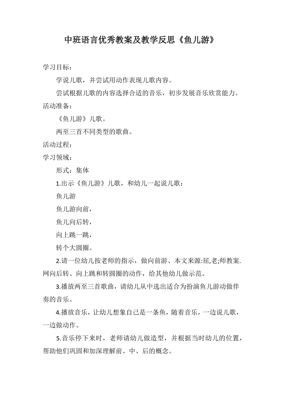 中班语言优秀教案及教学反思《鱼儿游》_第1页