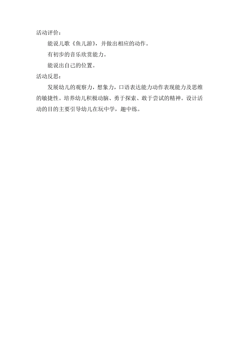 中班语言优秀教案及教学反思《鱼儿游》_第2页