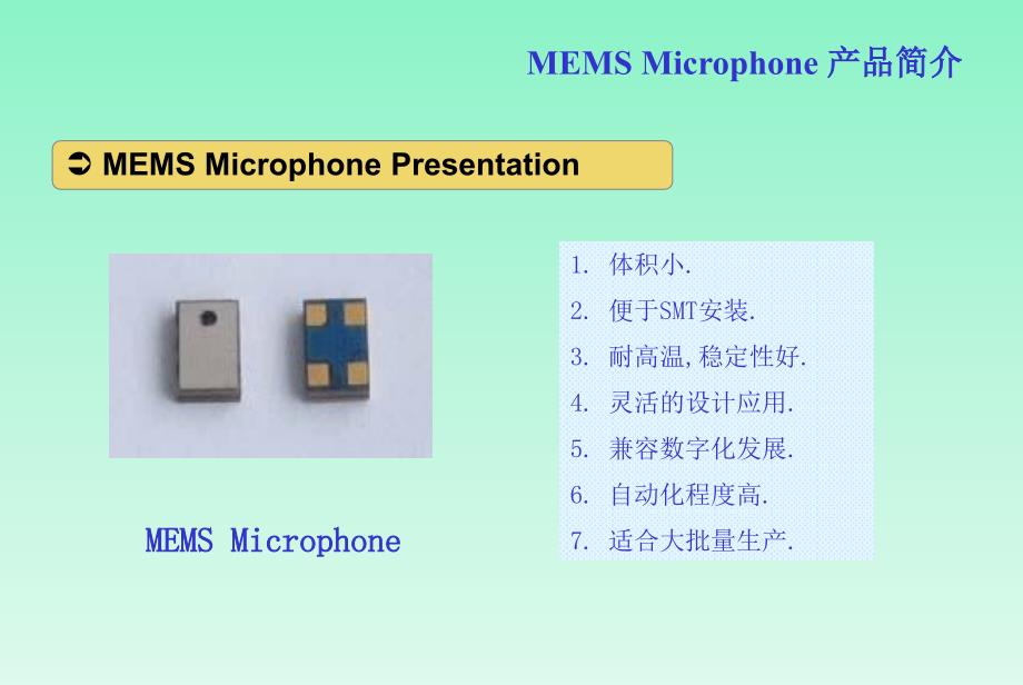 MEMS数字麦克风基本知识_第1页