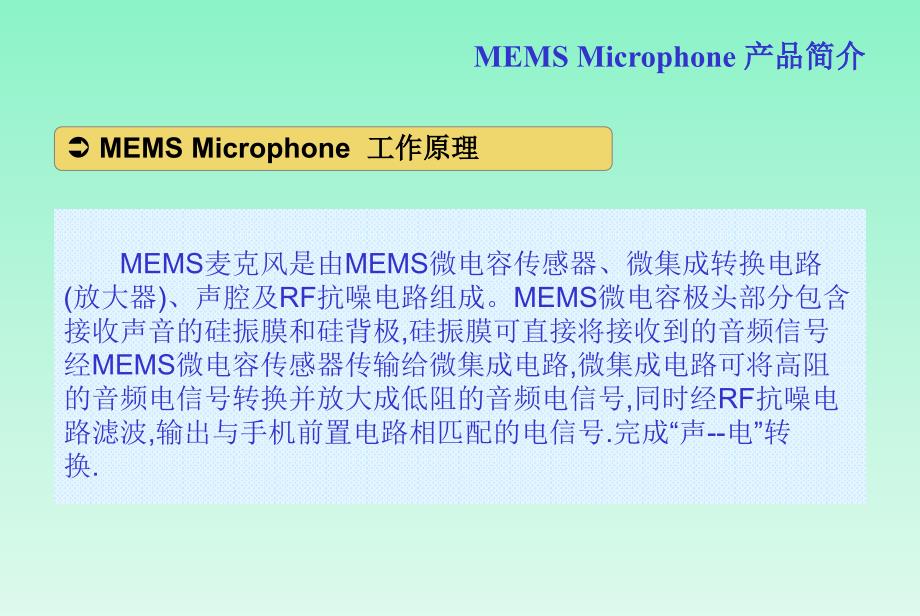 MEMS数字麦克风基本知识_第2页