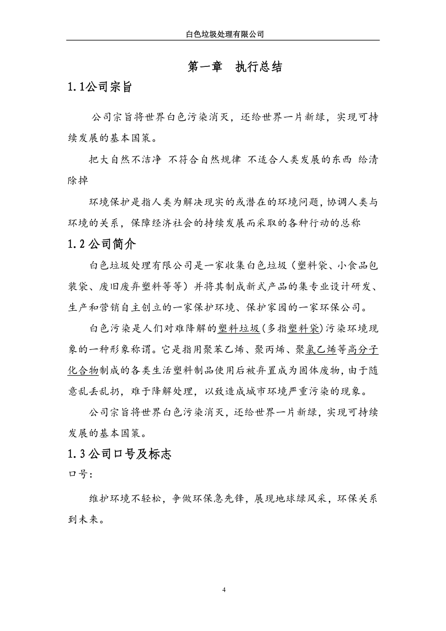 成立白色垃圾处理有限公司商业计划书_第4页