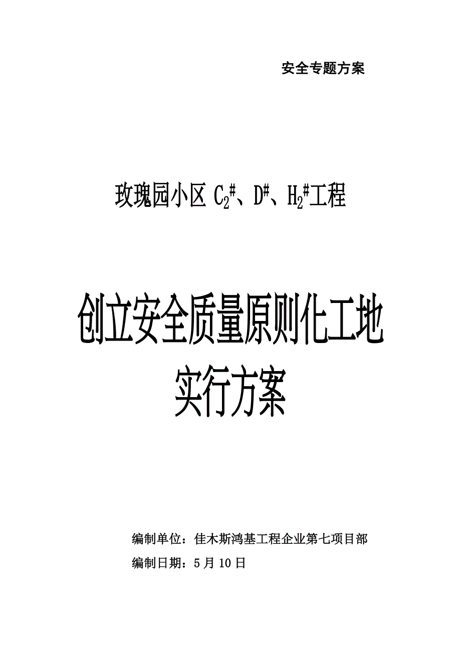 创建安全质量标准化工地实施方案剖析_第1页