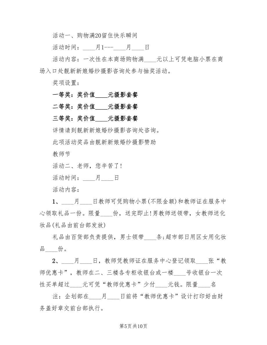 中秋节商场活动策划方案电子版（三篇）.doc_第5页