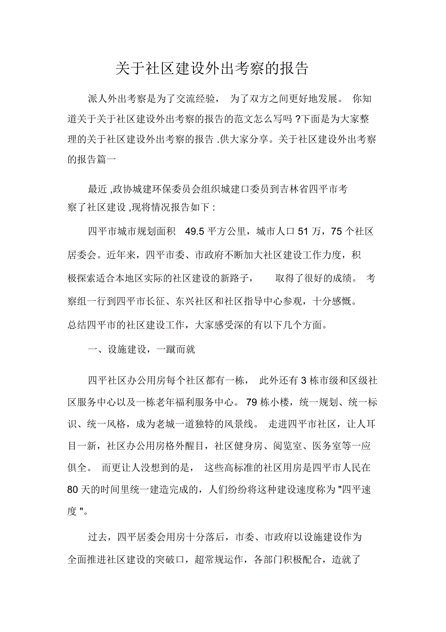 关于社区建设外出考察的报告_第1页