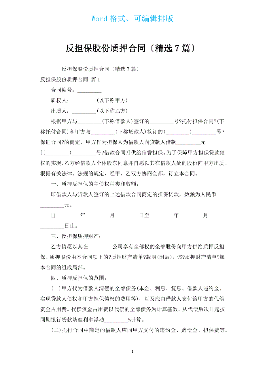 反担保股份质押合同（汇编7篇）.docx_第1页